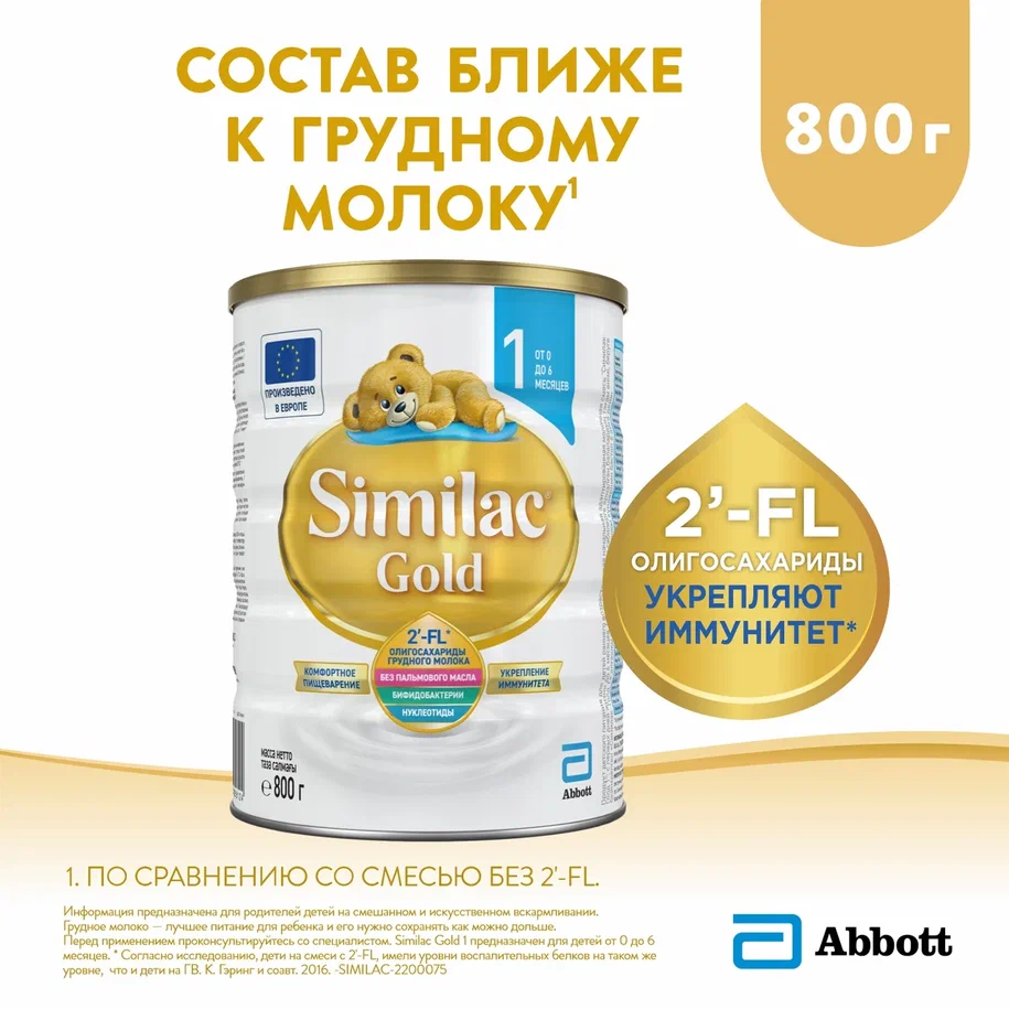 Молочная смесь Similac Gold 1 от 0 до 6 мес. 800 г