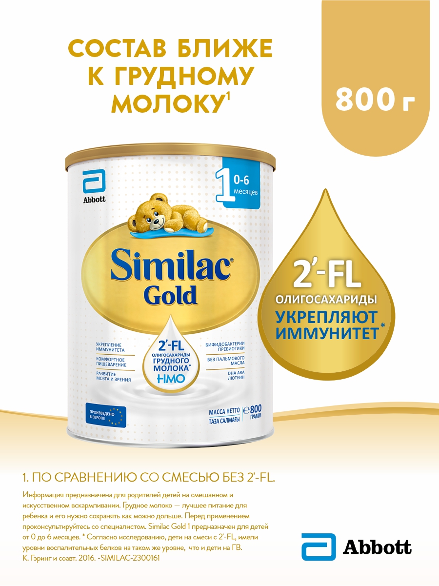 Cмесь Similac Gold 1 с 2-FL для иммунитета и комфортного пищеварения, с рождения, 800 г