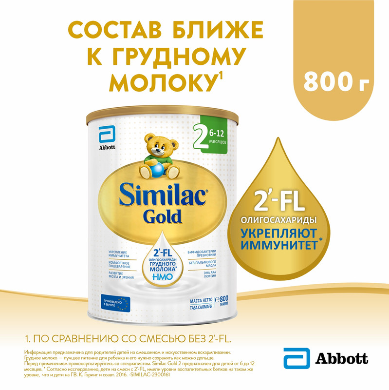 Молочная смесь Similac Gold 2 от 6 до 12 мес. 800 г