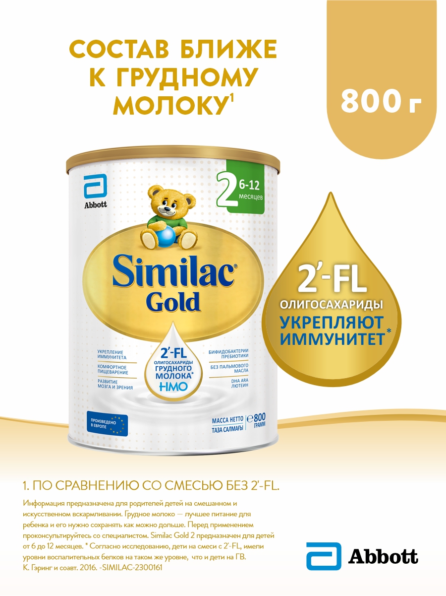 Смесь Similac Gold 2 с 2-FL для иммунитета и комфортного пищеварения, 6-12 мес, 800 г