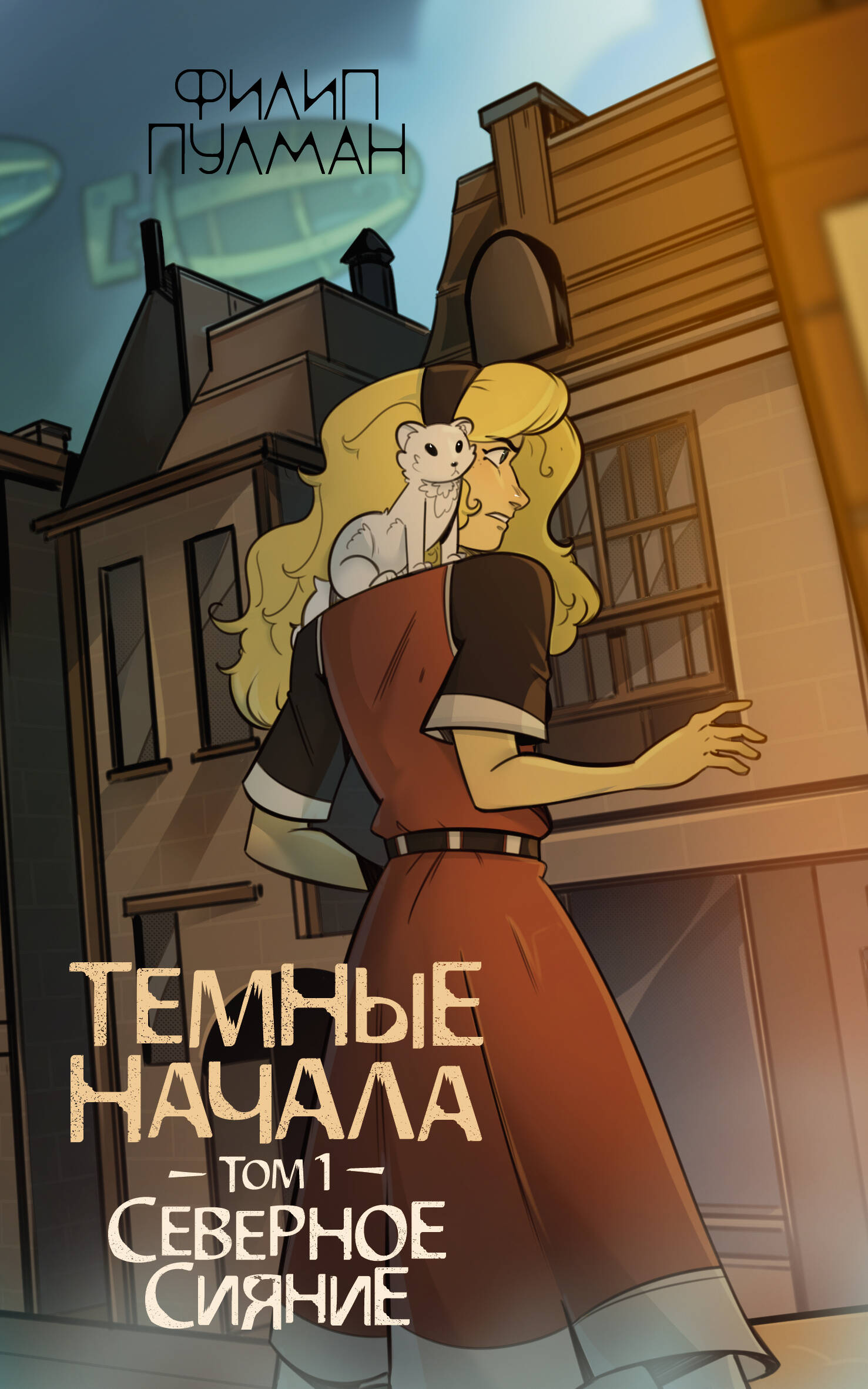 

Темные начала Том 1 Северное сияние