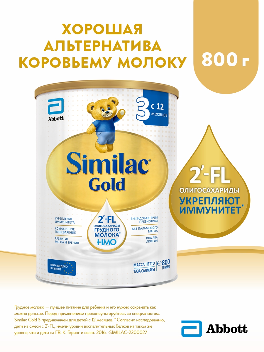 Детское молочко Similac Gold 3 с2-FL олигосахаридами для укрепления иммунитета,12мес,800г