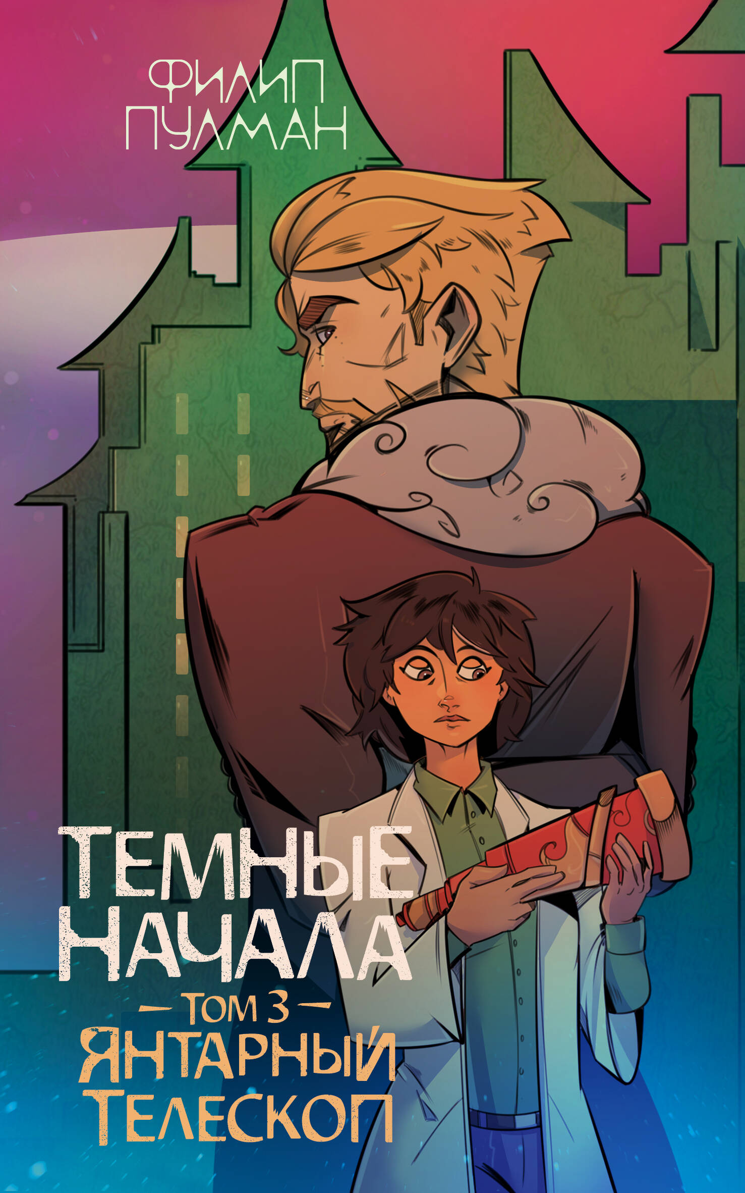 

Темные начала Том 3 Янтарный телескоп