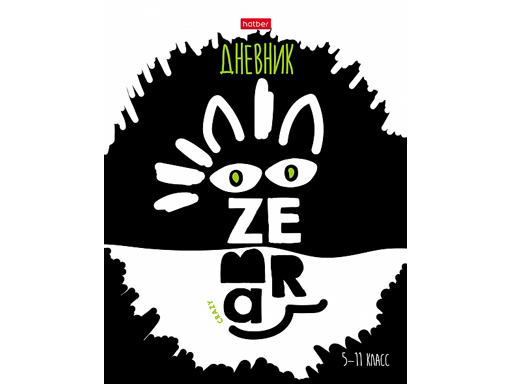 

Дневник для 5-11кл. 48л А5ф Hatber "Зебра"