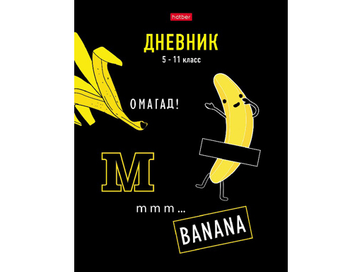 

Дневник для 5-11кл. 48л А5ф твердый переплет Hatber "Ммм...банан"