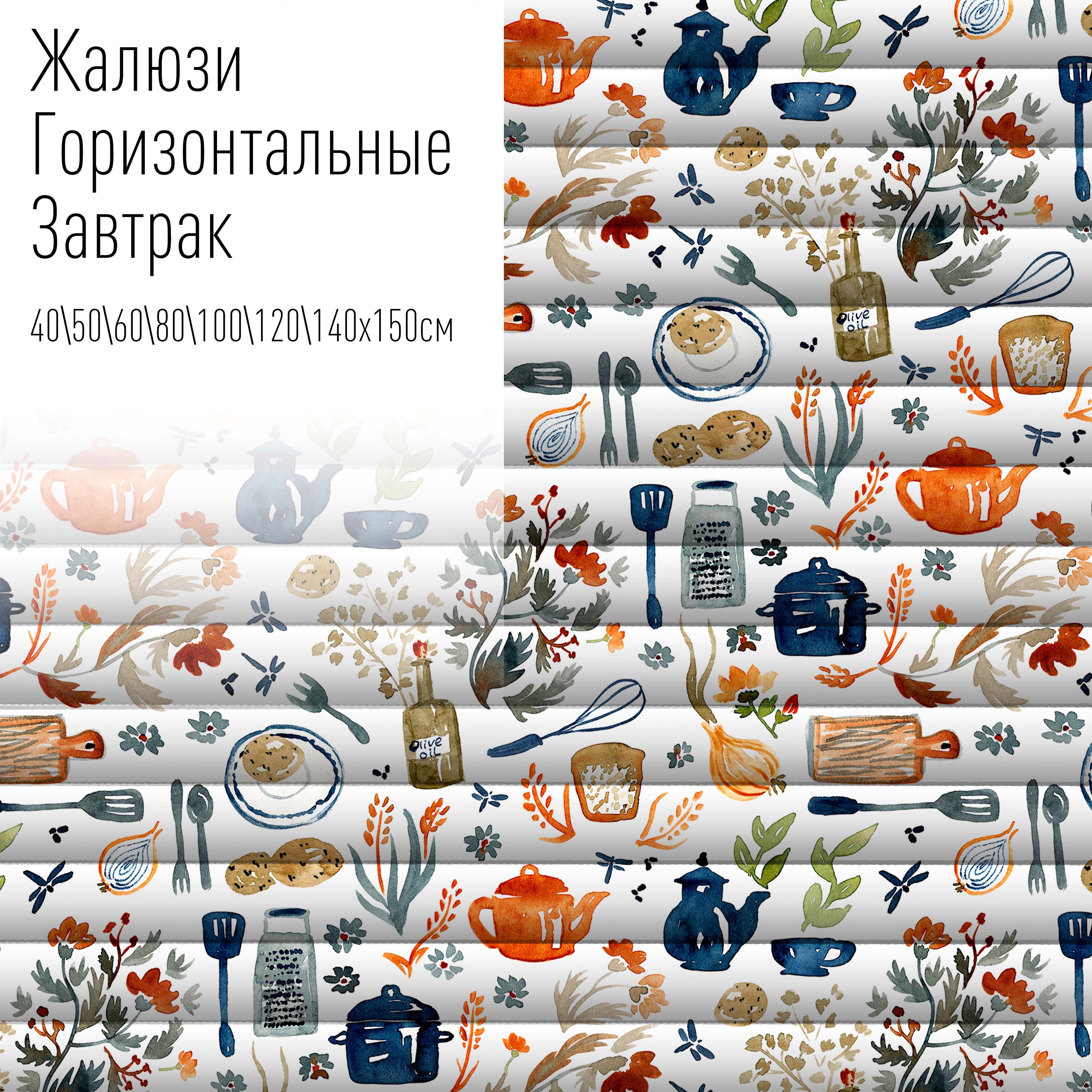 

Жалюзи горизонтальные алюминиевые с фотопечатью, 40x150 см, AzarovaPro, Завтрак, Разноцветный
