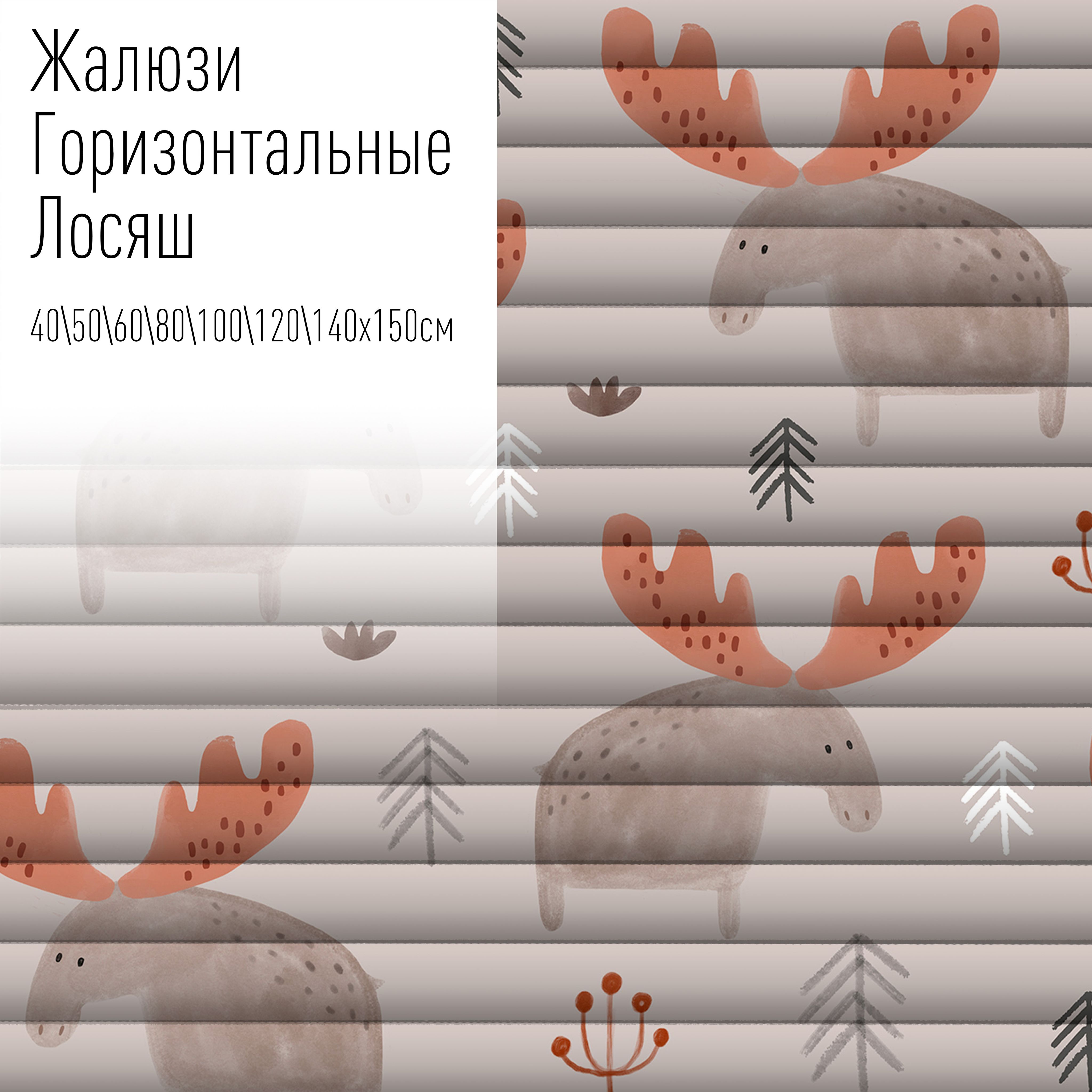 

Жалюзи горизонтальные алюминиевые с фотопечатью, 40x150 см, AzarovaPro, Лосяш, Бежевый