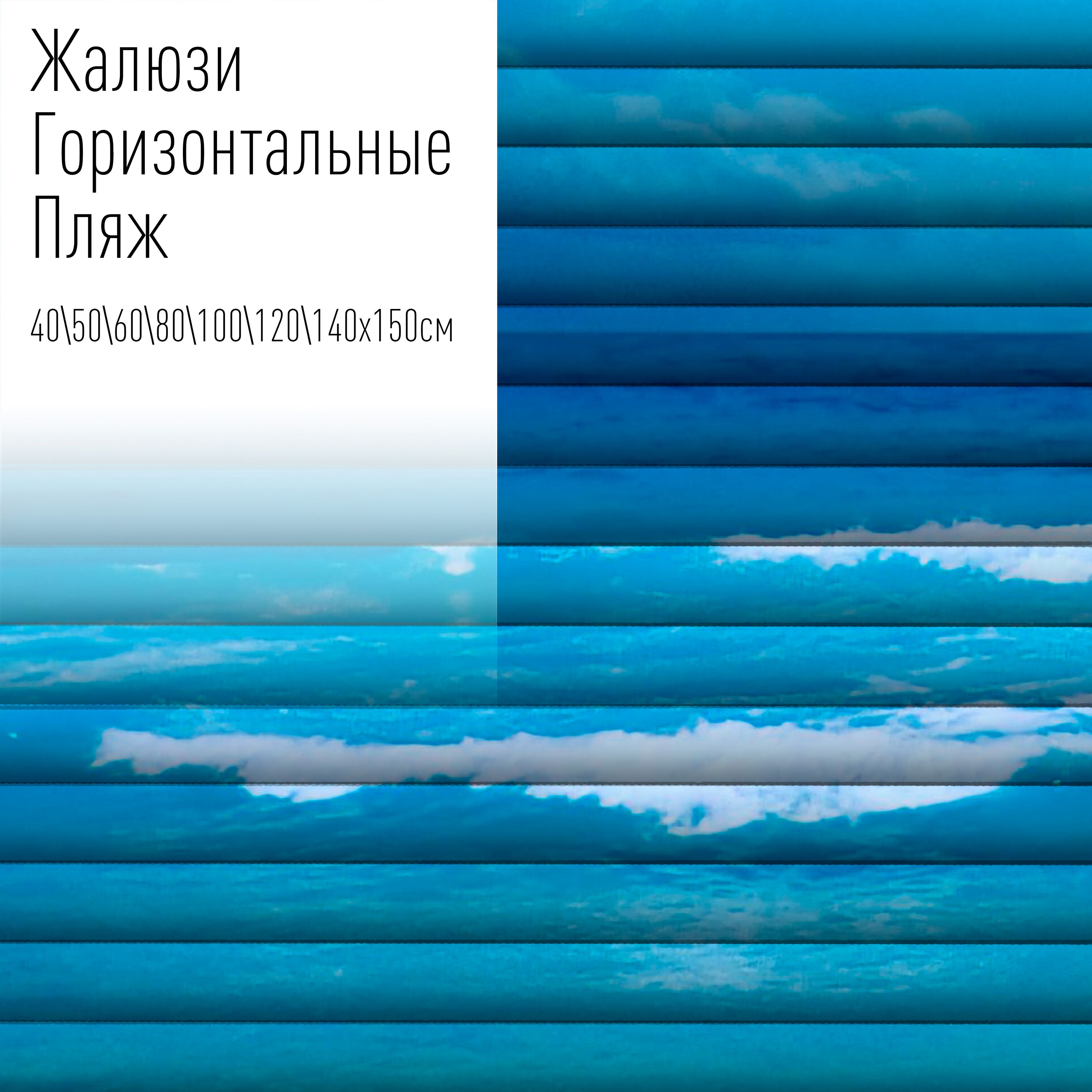 

Жалюзи горизонтальные алюминиевые с фотопечатью, 60x150 см, AzarovaPro, Пляж, Голубой