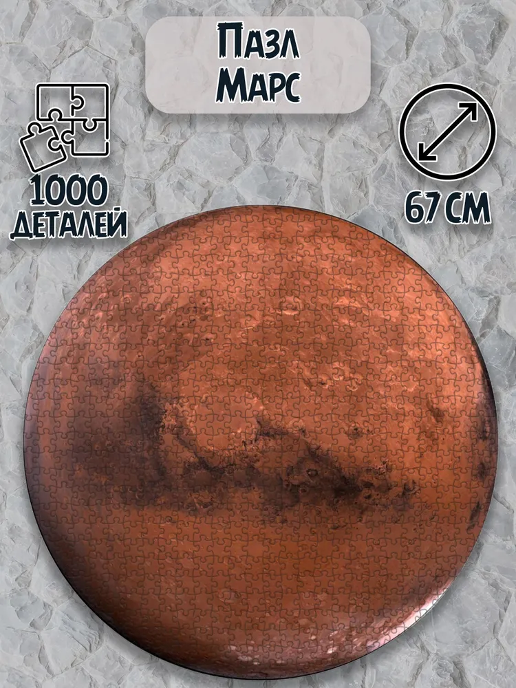 

Круглый пазл Plush Story The Mars Марс 1000 элементов