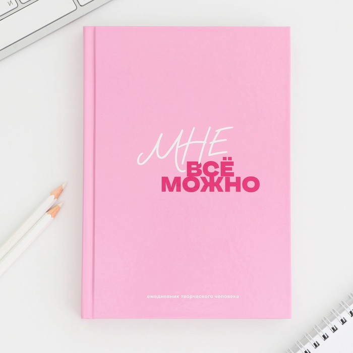 

Творческий ежедневник ArtFox А5, 120 л Мне все можно