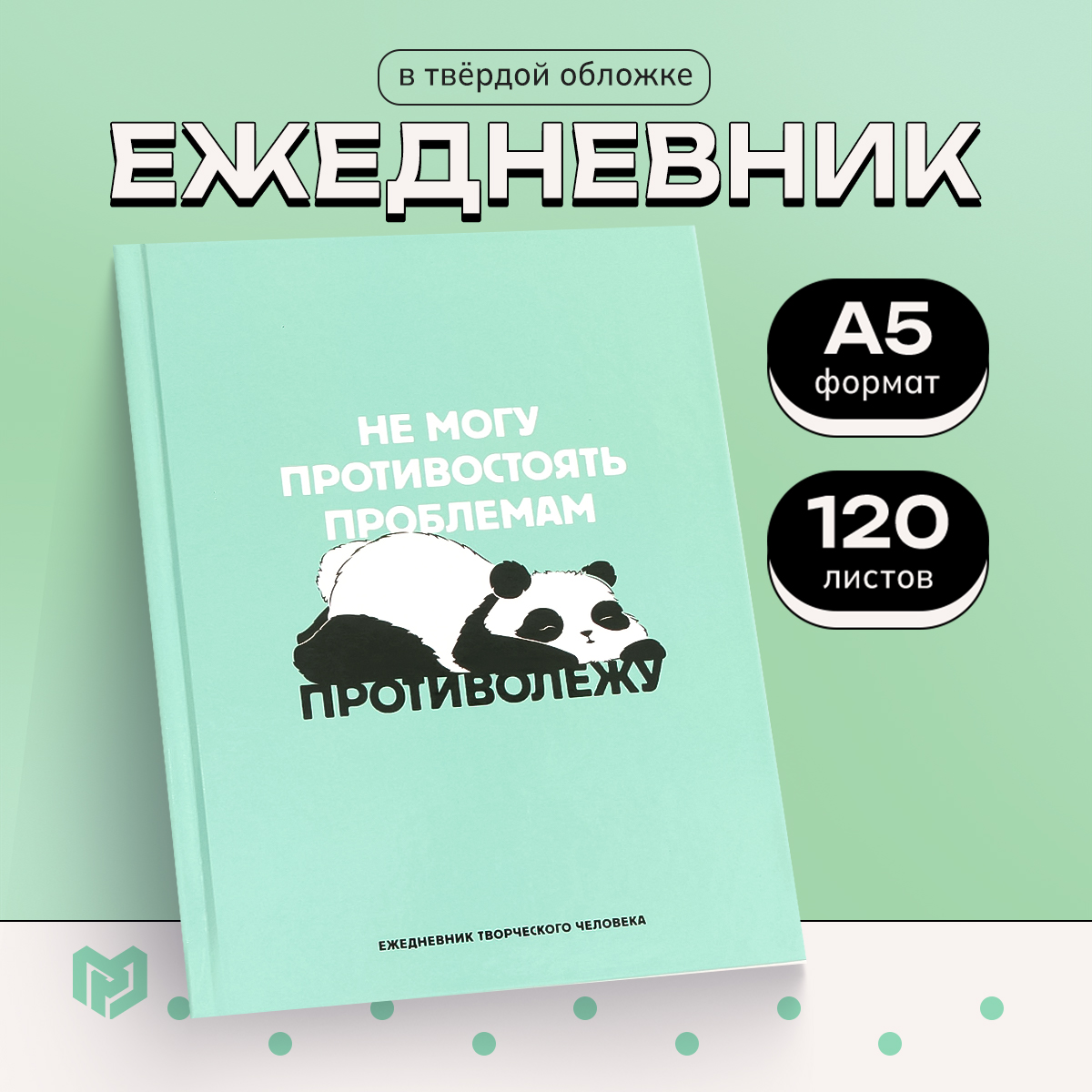 

Творческий ежедневник ArtFox А5, 120 л Панда