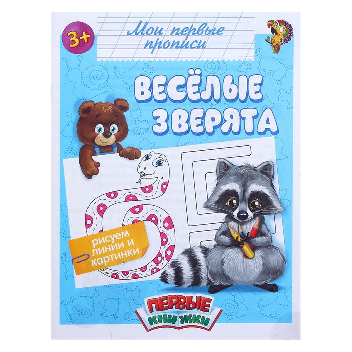 

Прописи Буква-Ленд Веселые зверята 1589856, 1589856-1