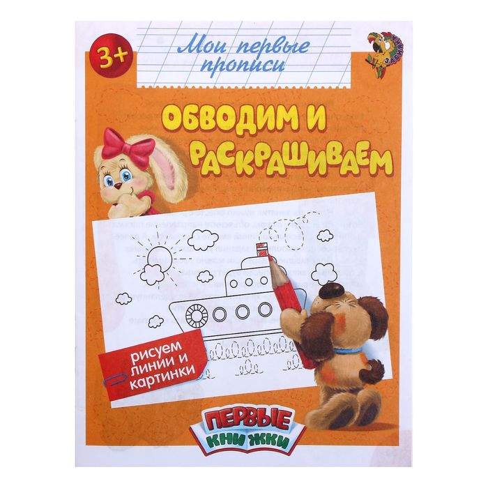 

Прописи Буква-Ленд Обводим и раскрашиваем 1589857, 1589857-1