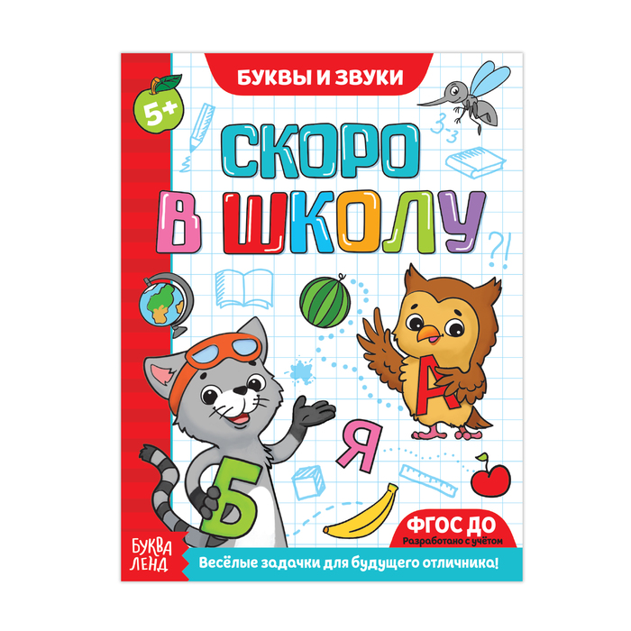 фото Книга буква-ленд буквы и звуки, 16 стр. 1659241