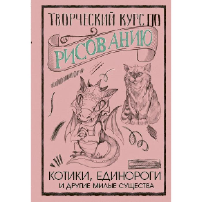 

Книга Творческий курс по рисованию. Котики, единороги и другие милые существа