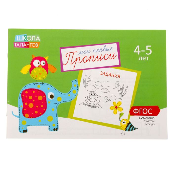

Прописи Буква-Ленд Задания для детей 4–5 лет 1972974, 1972974-1