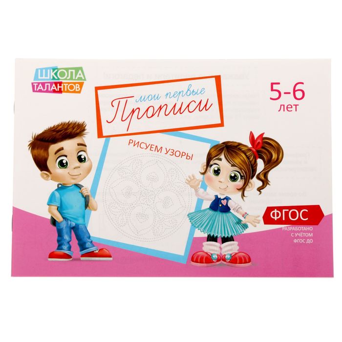 

Прописи Буква-Ленд Узоры для детей 5-6 лет 1972979, 1972979-1