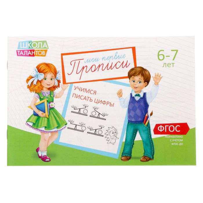 

Прописи Буква-Ленд Цифры для детей 6-7 лет 1972983, 1972983-1