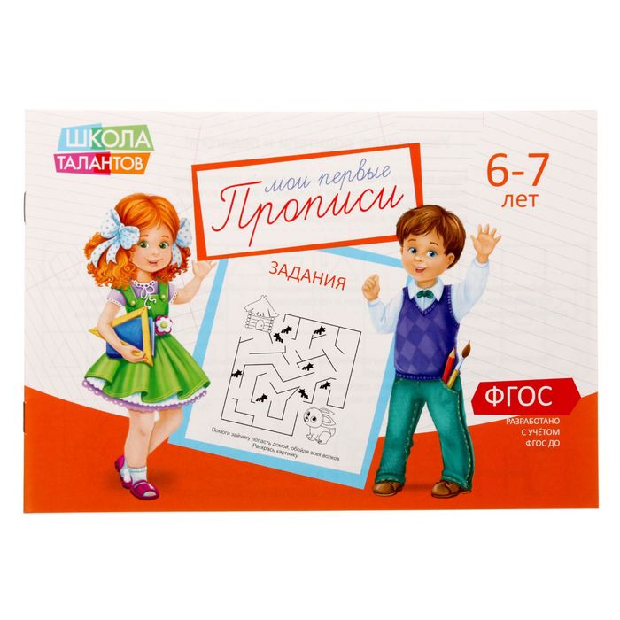 

Прописи Буква-Ленд Задания для детей 6-7 лет 1972986, 1972986-1