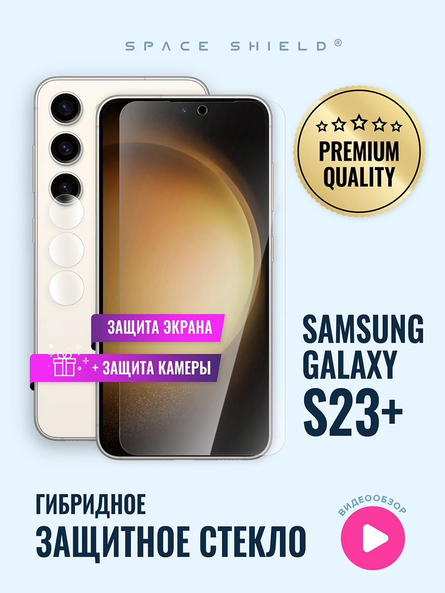 

Защитное стекло на Samsung Galaxy S23 Plus экран + камера, Samsung Galaxy S23 Plus