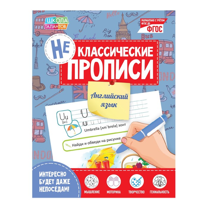 Неклассические Прописи Буква-Ленд Английский язык 2190280 книжка буква ленд 100 наклеек изучаем английский язык 12 стр 3629149