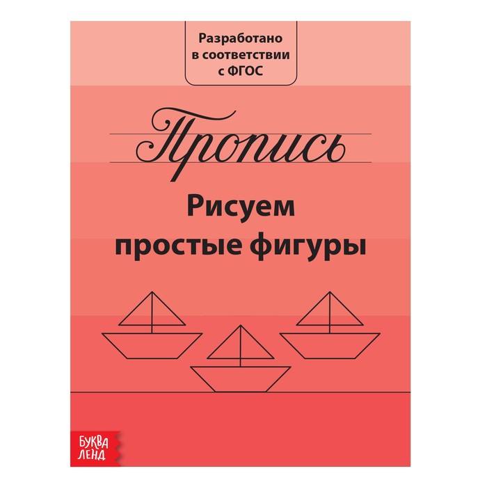 Прописи Буква-Ленд Рисуем простые фигуры 2195525 обучающий блок школа талантов с наклейками 3 4 года для девочек по 16 страниц буква ленд