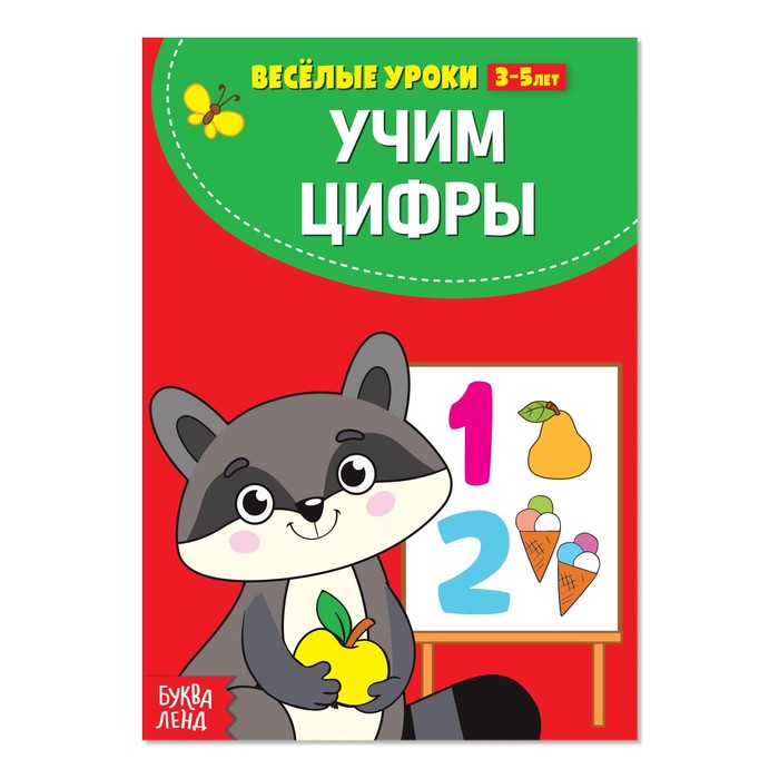 

Книжка Буква-Ленд Веселые уроки 3-5 лет Учим цифры, 20 стр. 2831408, 2831408-1