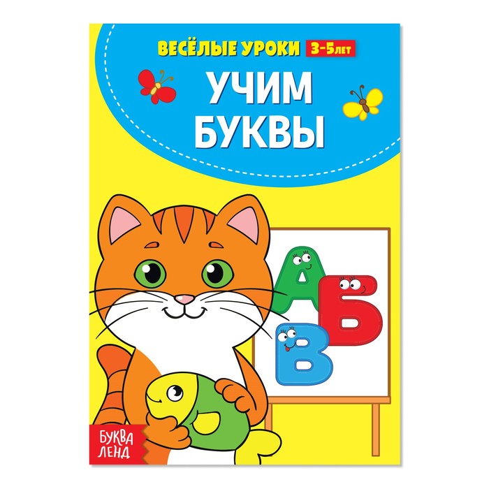 Книжка Буква-Ленд Веселые уроки 3-5 лет Учим буквы, 20 стр. 2831409 прописи буква ленд первые уроки письма 1337375