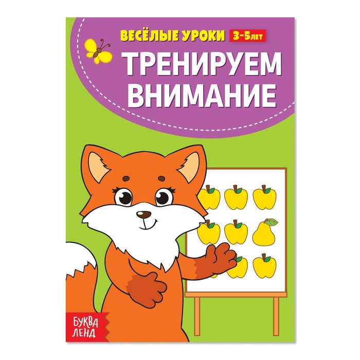 

Книжка Буква-Ленд Веселые уроки 3-5 лет Тренируем внимание, 20 стр. 2831410, 2831410-1