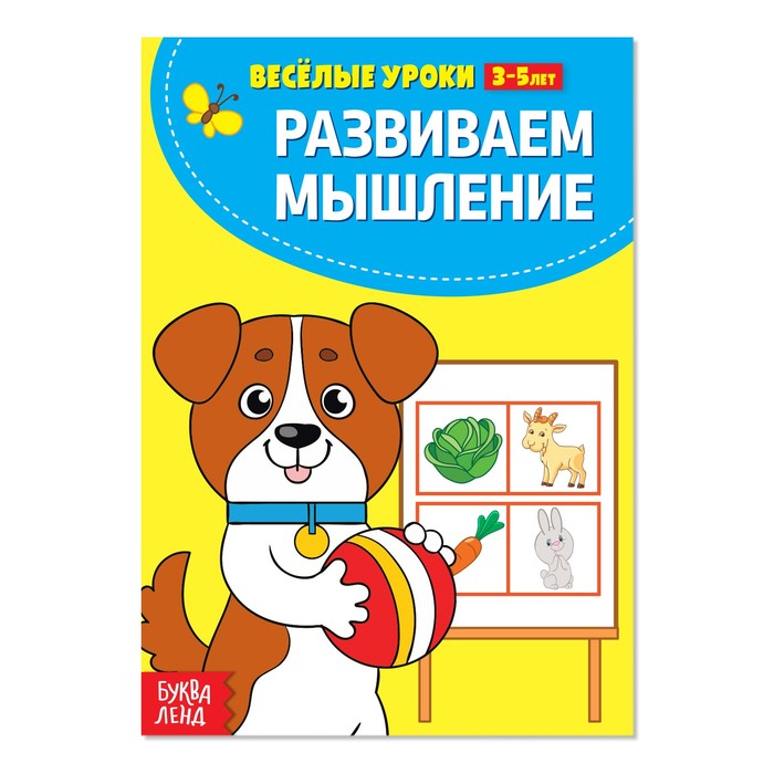 

Книжка Буква-Ленд Веселые уроки 3-5 лет Развиваем мышление, 20 стр. 2831411, 2831411-1