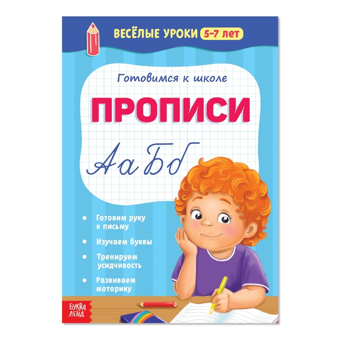 Прописи Буква-Ленд Веселые уроки 5-7лет 2967617 прописи буква ленд первые уроки письма 1337375