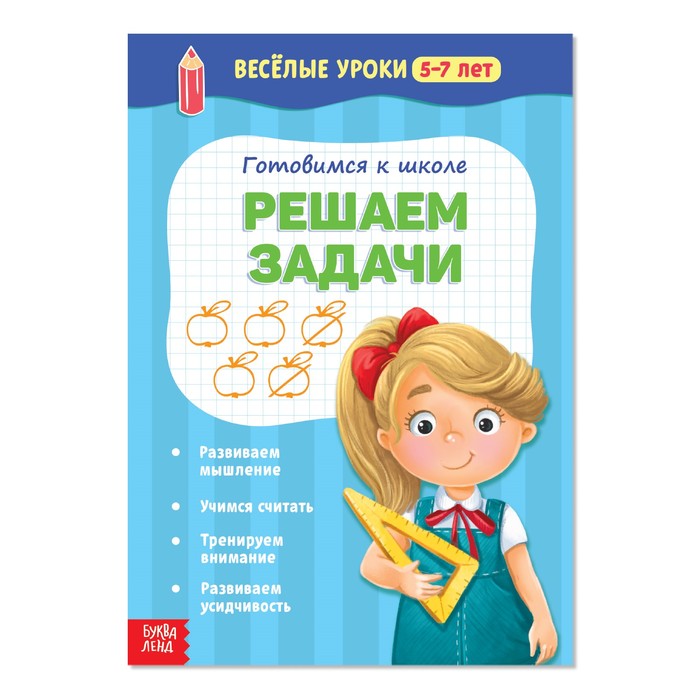 Книжка Буква-Ленд Веселые уроки 5-7 лет Решаем задачи, 20 стр. 2967621