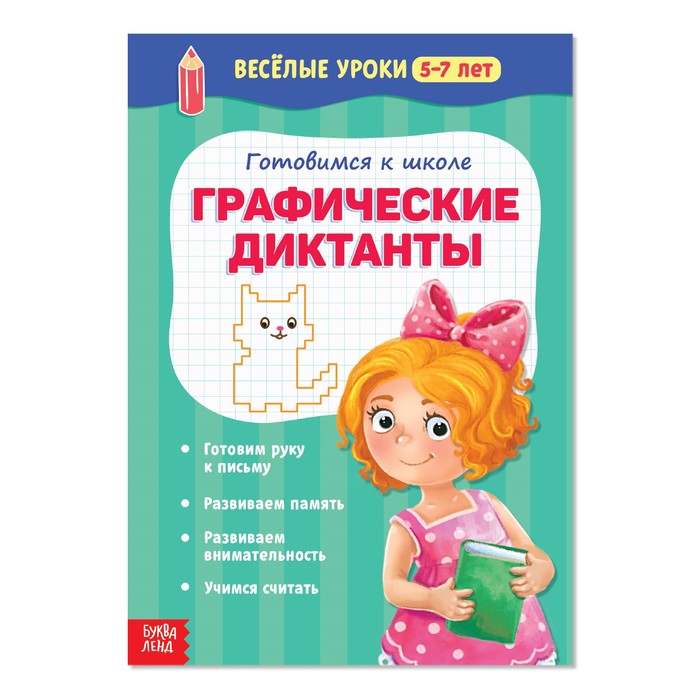 Книжка Буква-Ленд Веселые уроки 5-7 лет Графические диктанты, 20 стр. 2967622 графические диктанты l o l surprise веселые девчонки