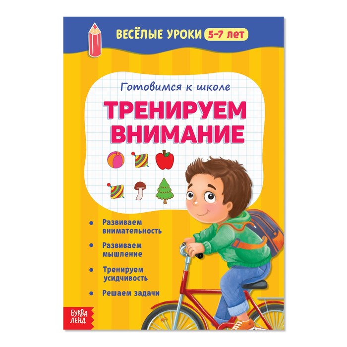 

Книжка Буква-Ленд Веселые уроки 5-7 лет Тренируем внимание, 20 стр. 2967624, 2967624-1