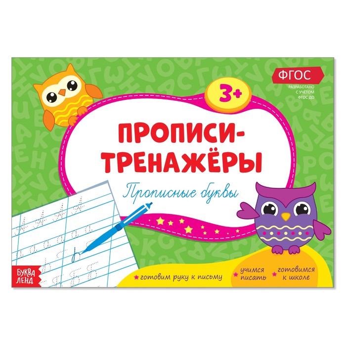 

Прописи Буква-Ленд-тренажеры Прописные буквы 2990024, 2990024-1