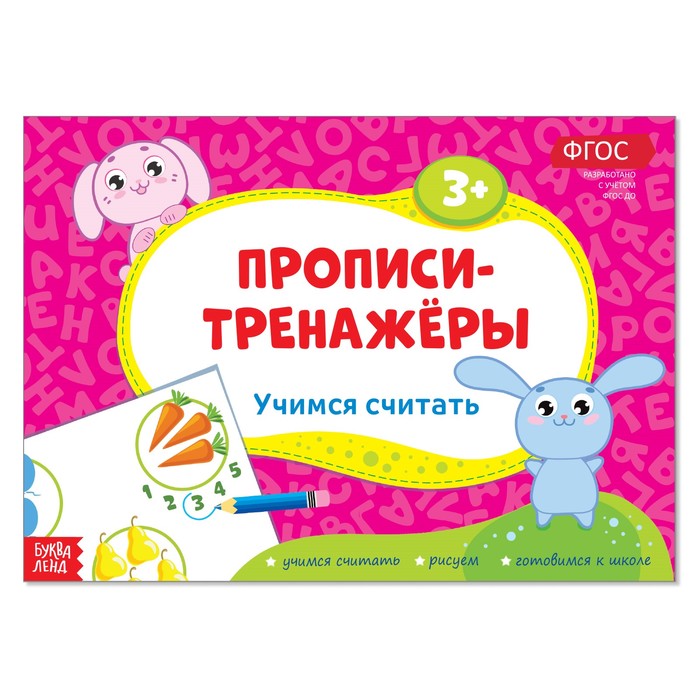 

Прописи-тренажеры Буква-Ленд Учимся считать 2990026, 2990026-1