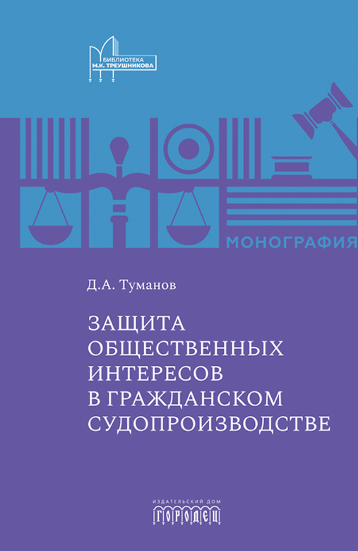 

Защита общественных интересов в гражданском судопроизводстве, 978-5-907762-42-8