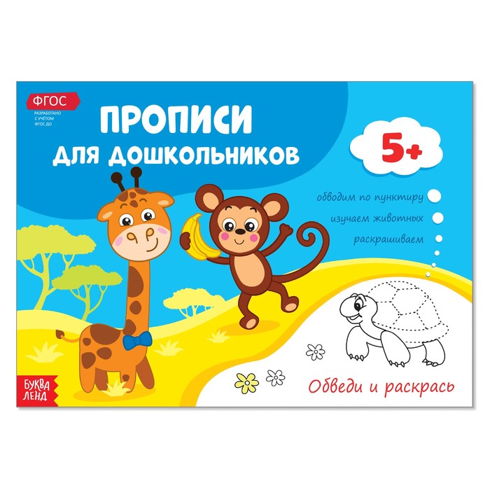 

Прописи Буква-Ленд Обведи и раскрась 2990031, 2990031-1