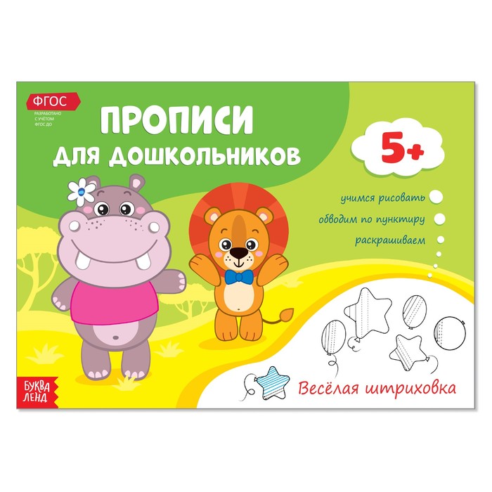 

Прописи Буква-Ленд Веселая штриховка 2990034, 2990034-1