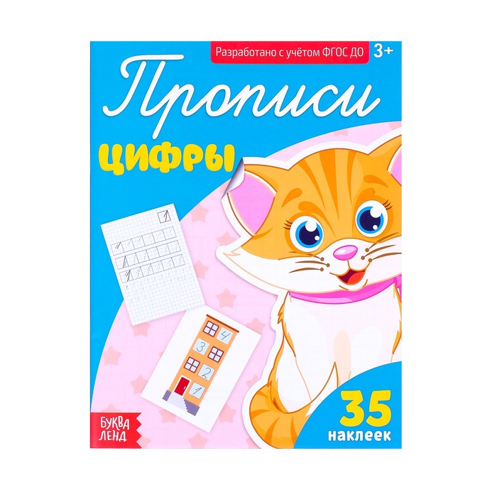 

Прописи Буква-Ленд с наклейками Цифры 3094020, 3094020-1