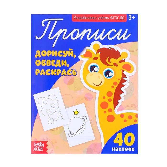 

Прописи Буква-Ленд с наклейками Дорисуй Обведи Раскрась 3094023, 3094023-1