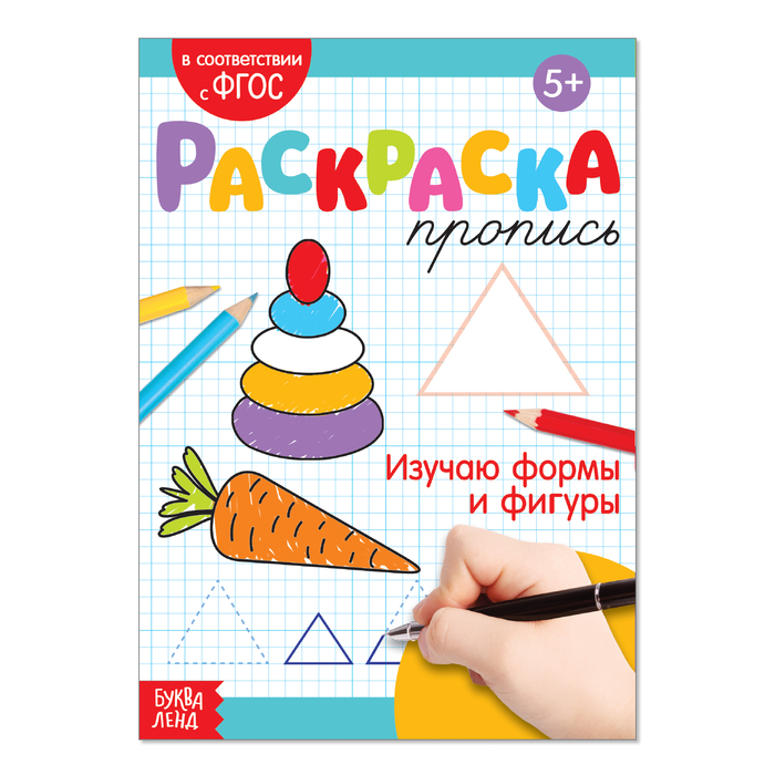 Пропись-раскраска Буква-Ленд Изучаю формы и фигуры 3855844 книжка буква ленд наклейки многоразовые формы формат а4 3950970