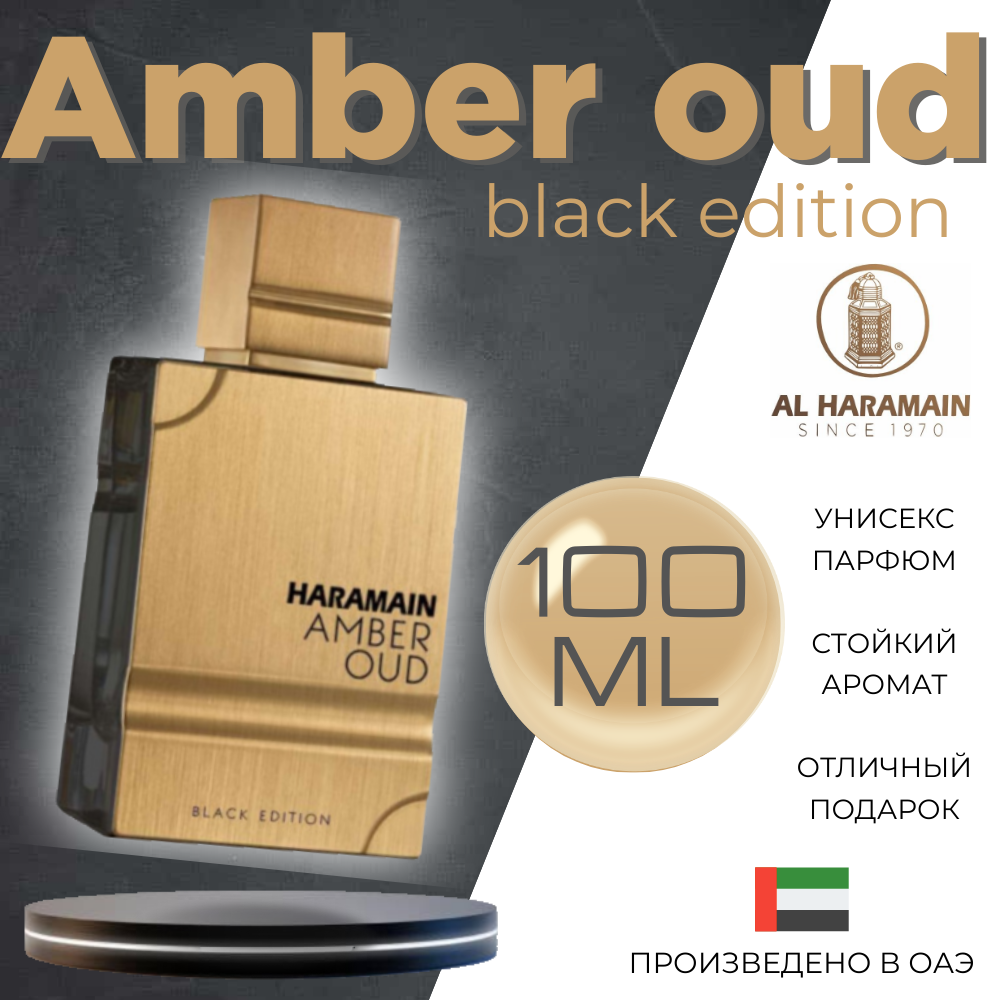 Парфюмерная вода Al Haramain amber oud black edition 100 мл