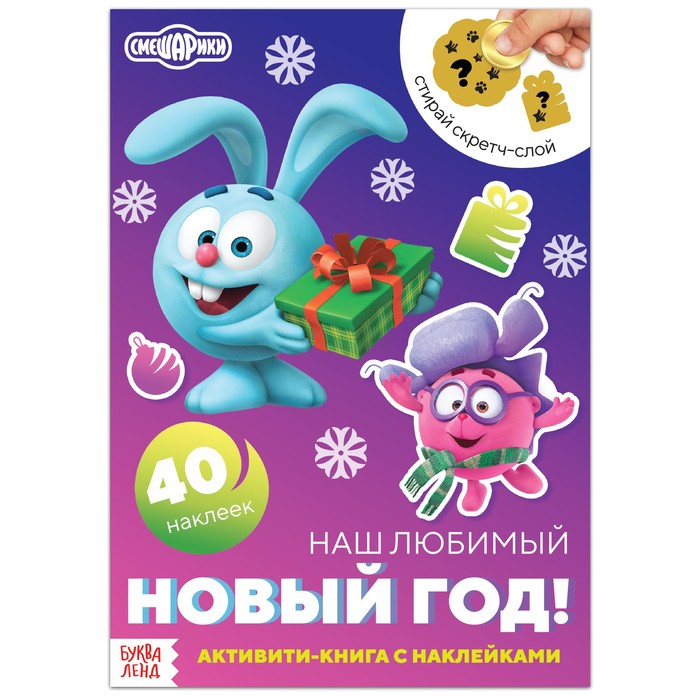 

Активити-книга с наклейками и скретч-слоем Смешарики: Наш любимый Новый год!