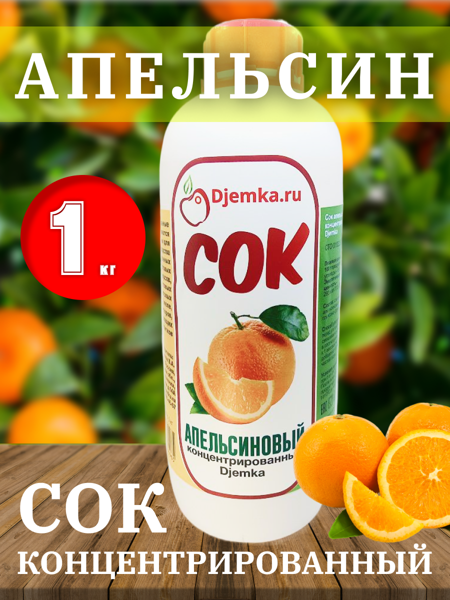 Сок концентрированный Djemka Апельсиновый, 1 кг