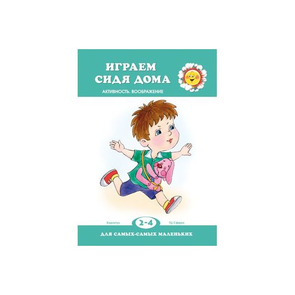 фото Книга для самых-самых маленьких. играем сидя дома сфера