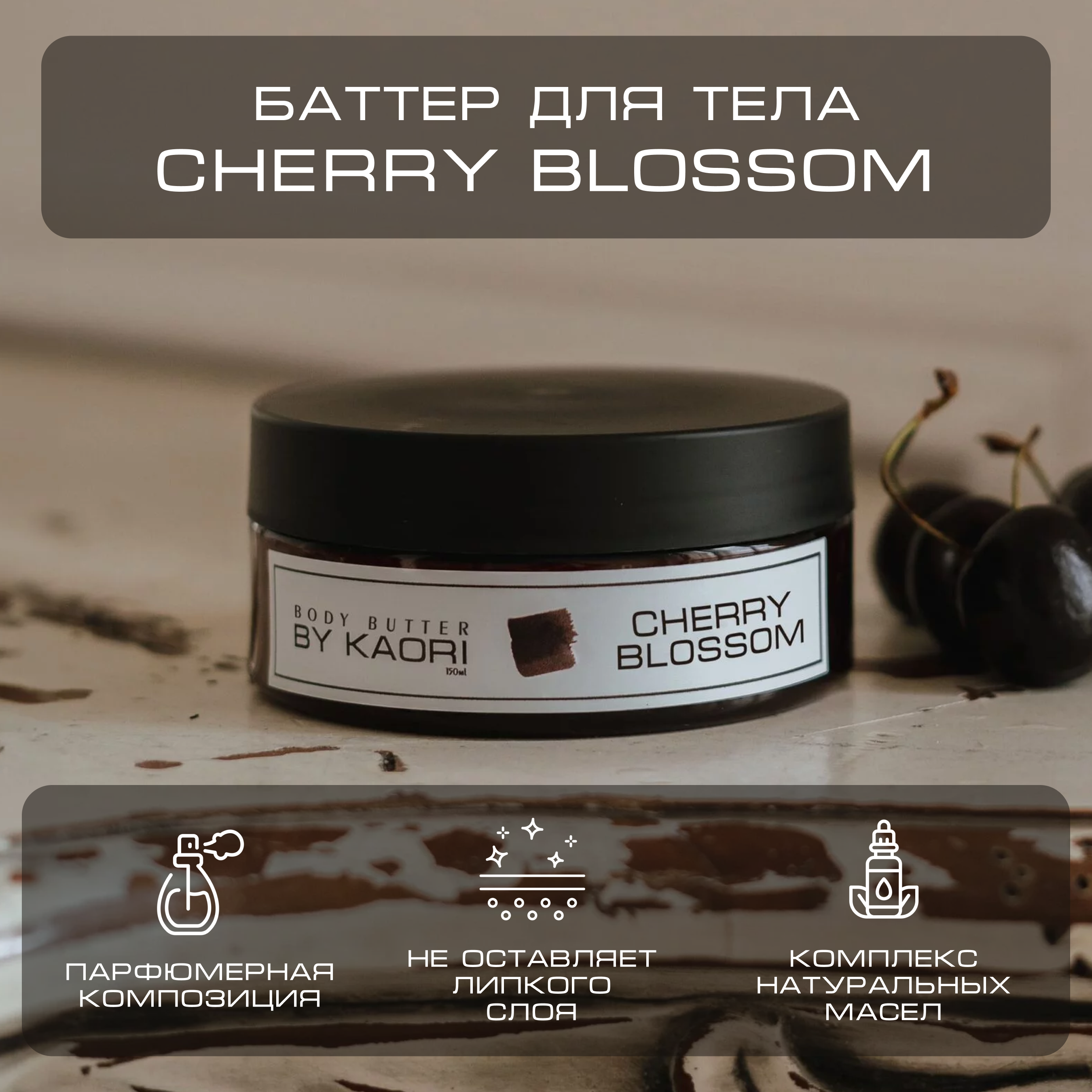 Баттер для тела питательный By Kaori парфюмированный увлажняющий Cherry Blossom 150 мл nyashnyash мусс баттер для тела ms cherry 150