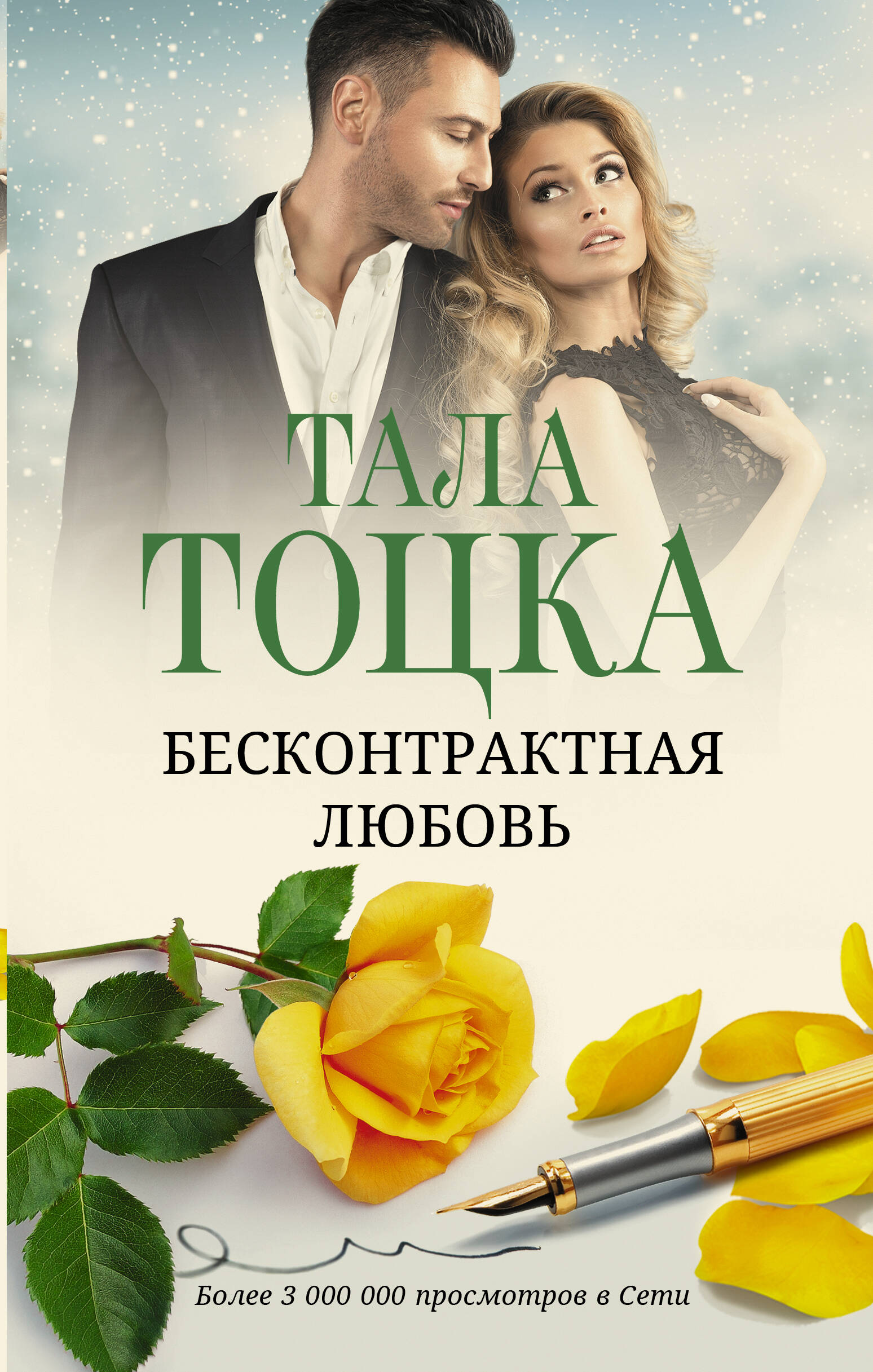 

Бесконтрактная любовь