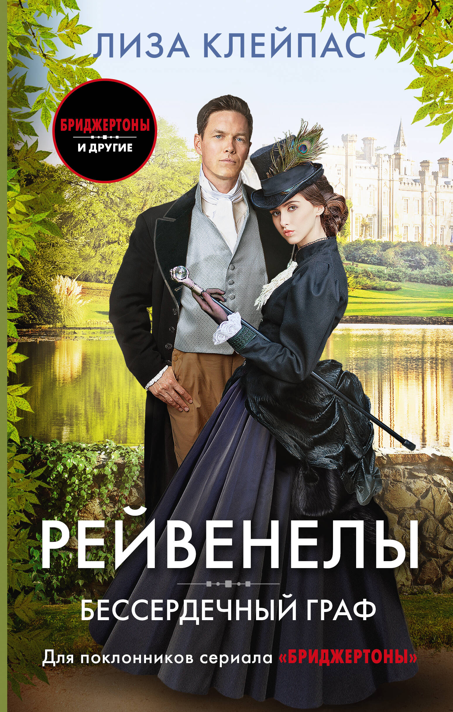 

Бессердечный граф