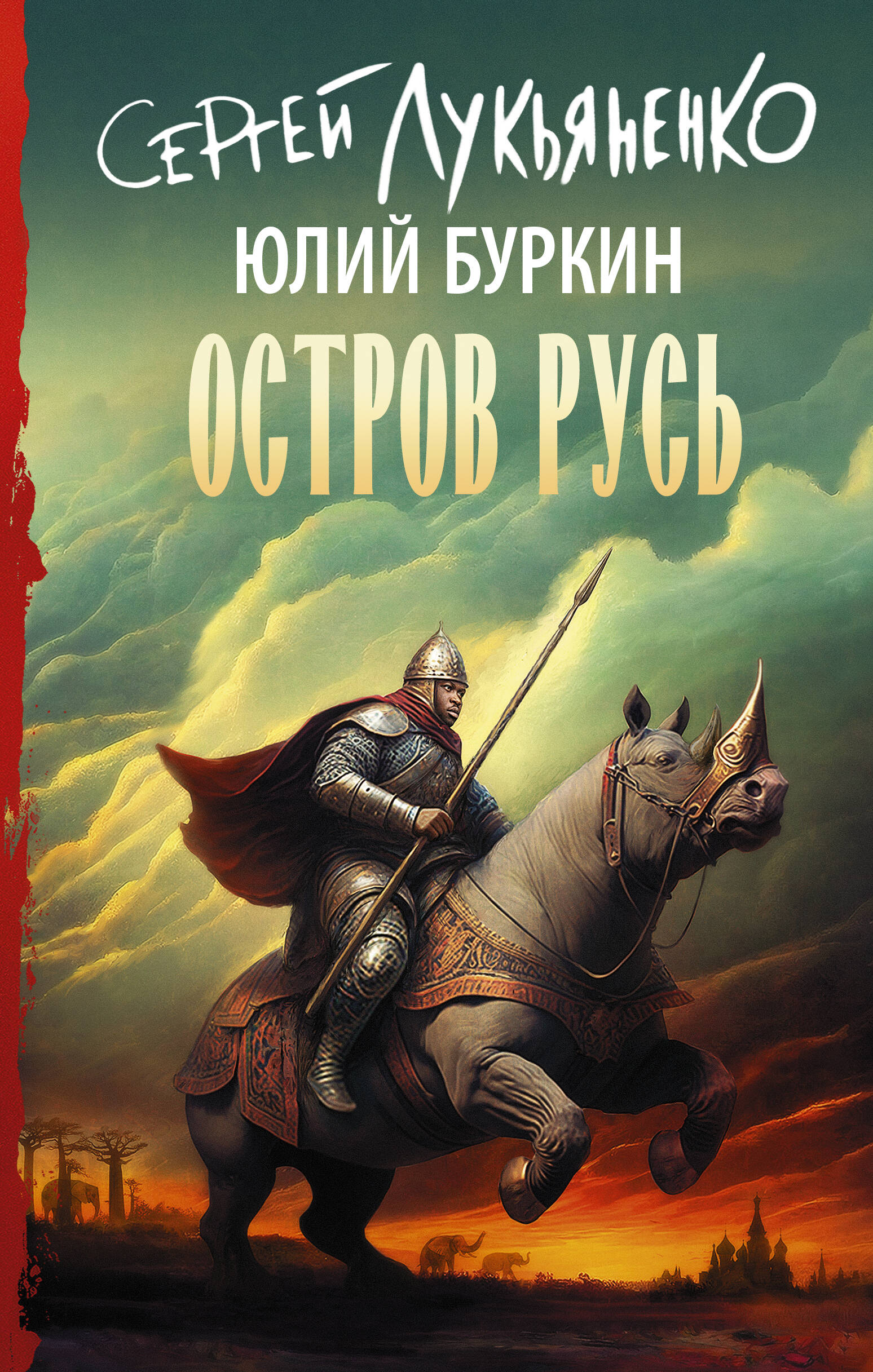 Книга Остров Русь 600012010337